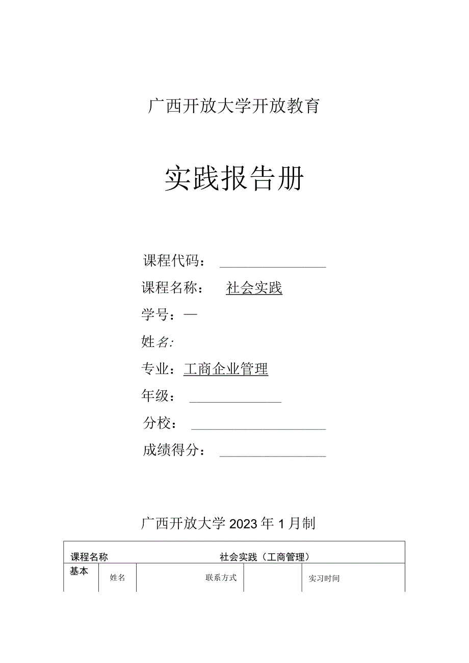 平南县电大工作站《社会实践（工商管理）》提交实践报告及其他材料.docx_第1页