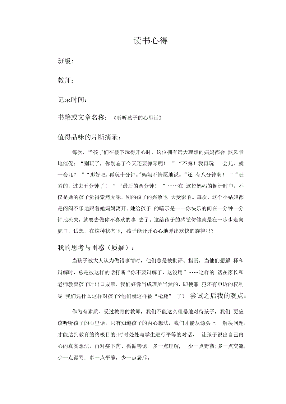 幼儿园教师读书笔记听听孩子的心里话.docx_第1页