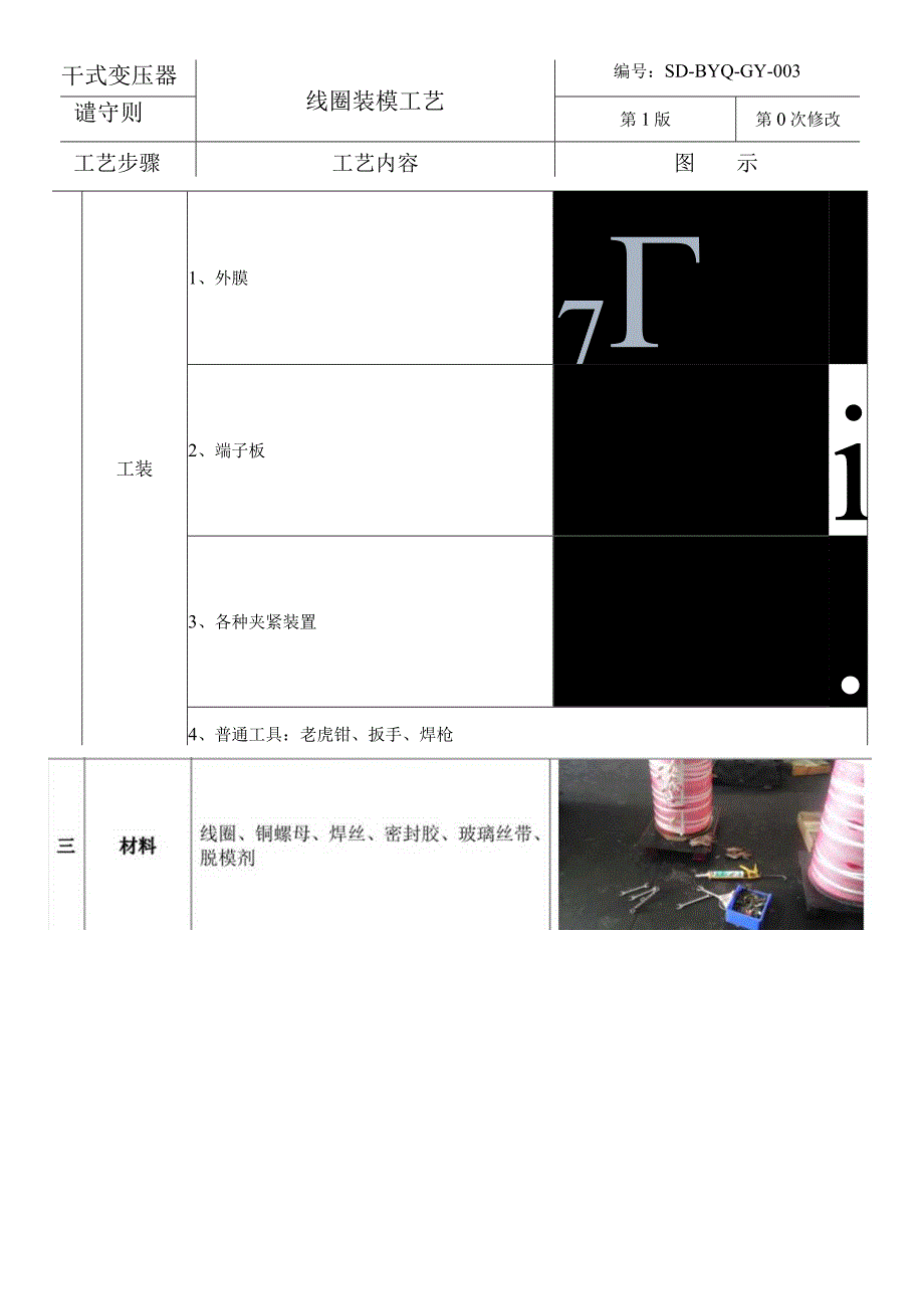 干式变压器工艺文件线圈装模工艺.docx_第1页