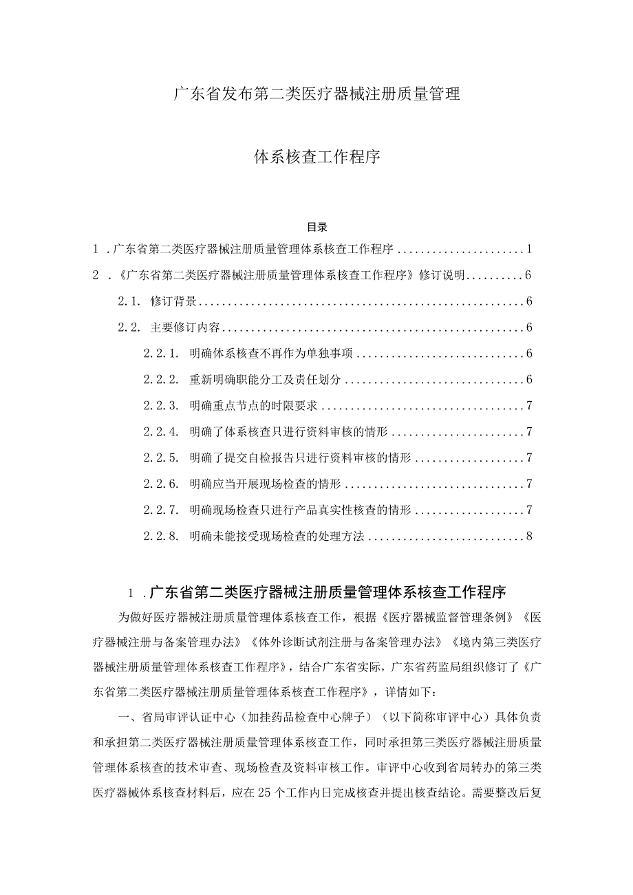 广东省发布第二类医疗器械注册质量管理体系核查工作程序.docx_第1页