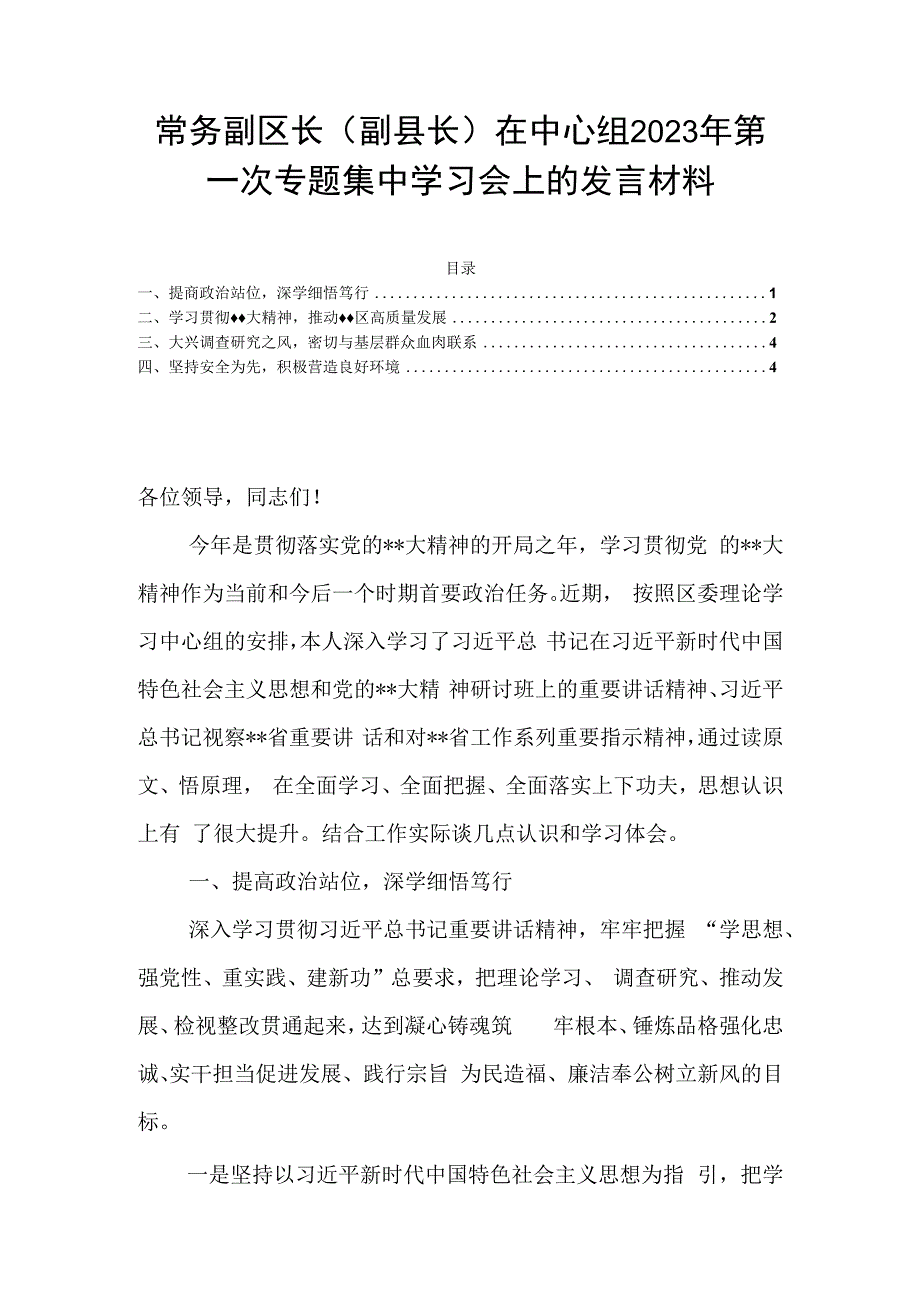 常务副区长副县长在中心组2023年第一次专题集中学习会上的发言材料.docx_第1页