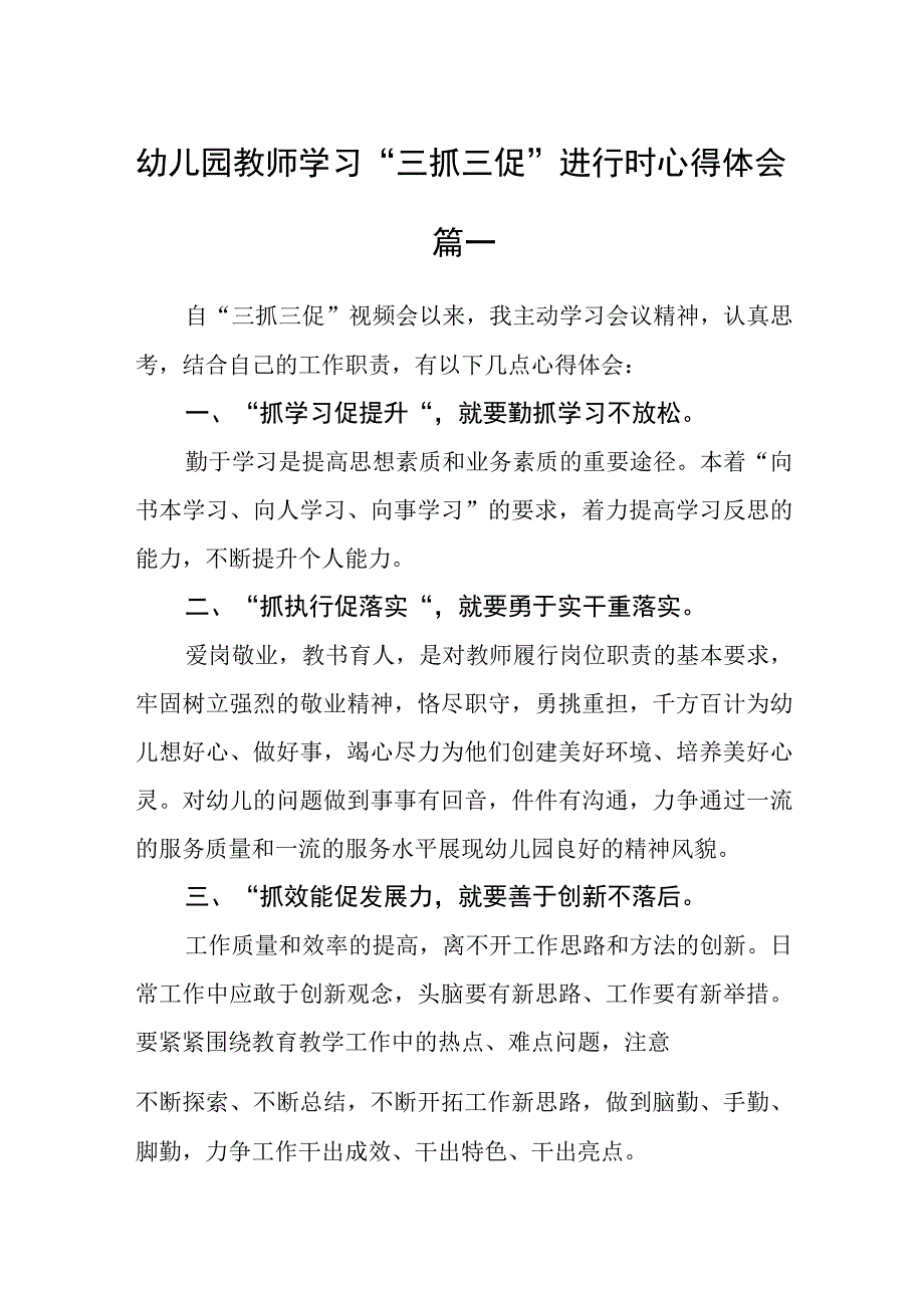 幼儿园教师学习三抓三促进行时心得体会五篇.docx_第1页