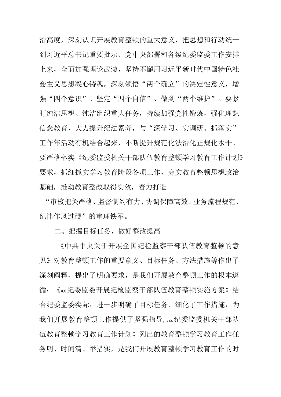 干部在纪检监察干部教育整顿研讨会上的发言材料.docx_第2页