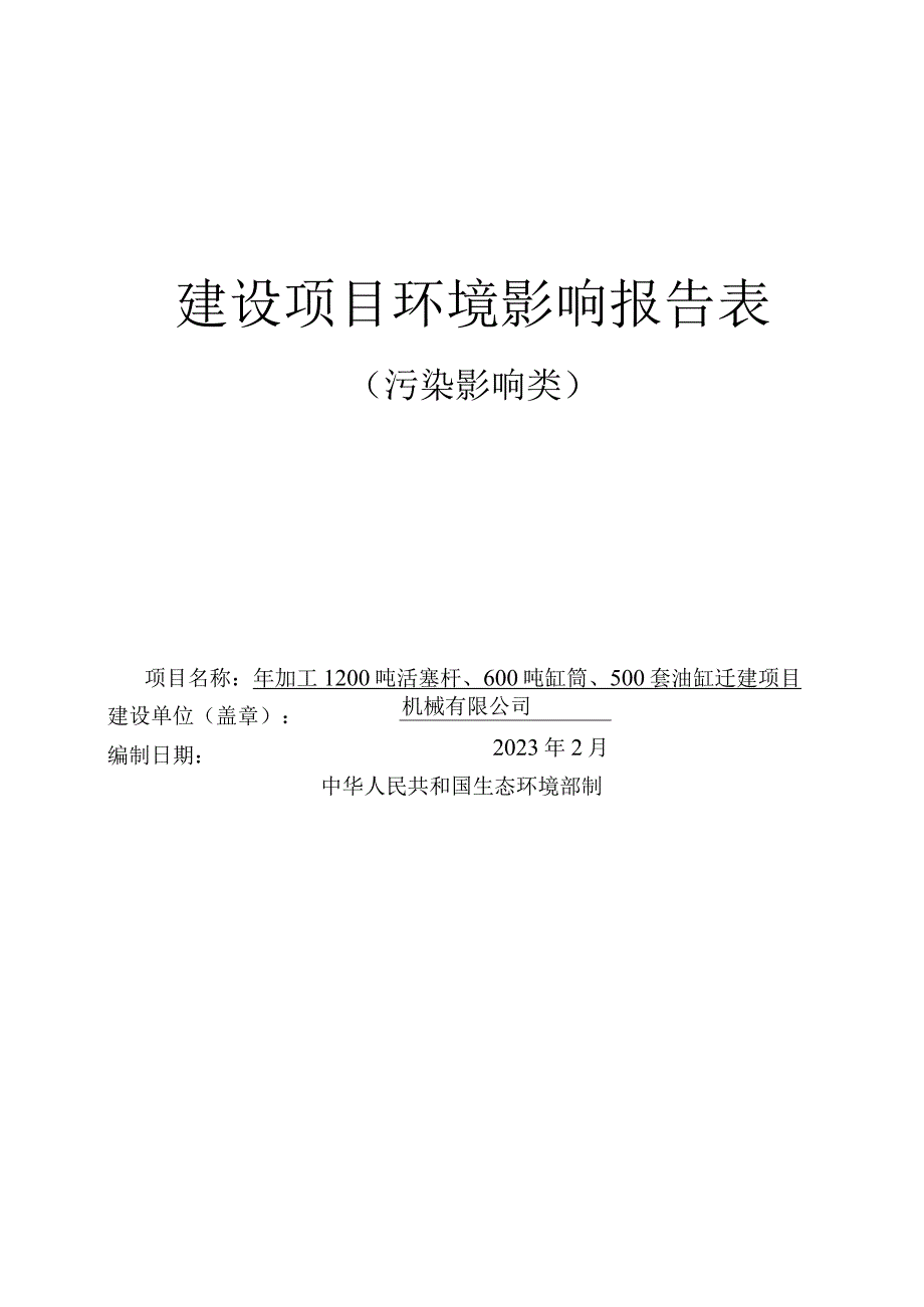 年加工1200吨活塞杆600吨缸筒500套油缸迁建项目环评报告.docx_第1页