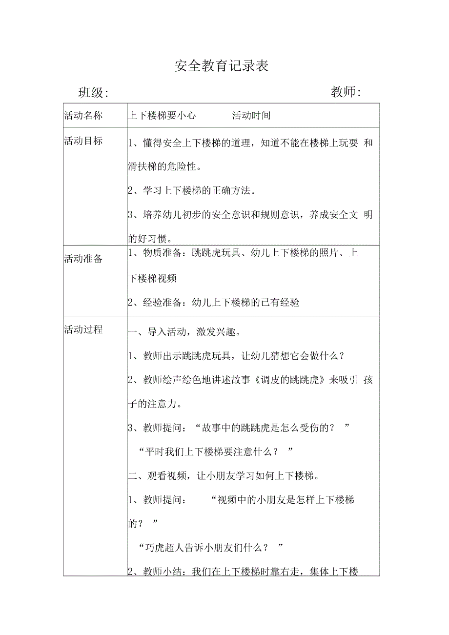 幼儿园安全教育活动案例上下楼梯要小心1.docx_第1页