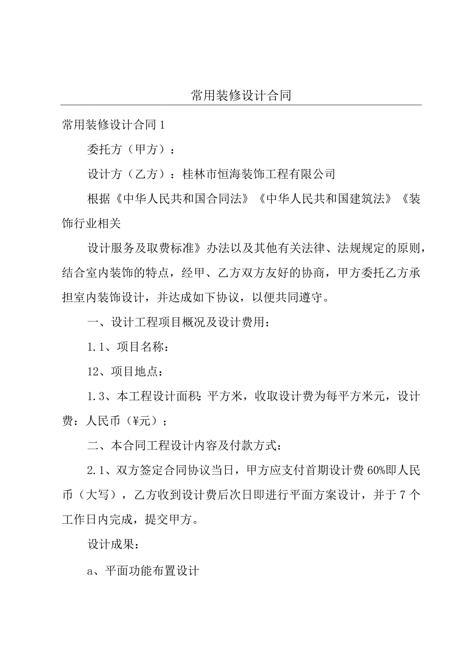 常用装修设计合同.docx_第1页