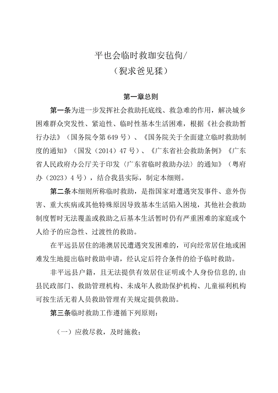 平远县临时救助实施细则》（征求意见稿）.docx_第1页