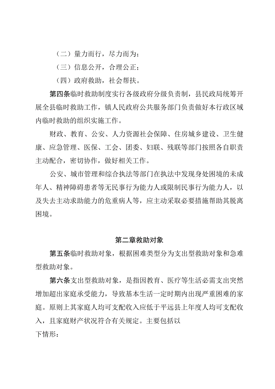 平远县临时救助实施细则》（征求意见稿）.docx_第2页