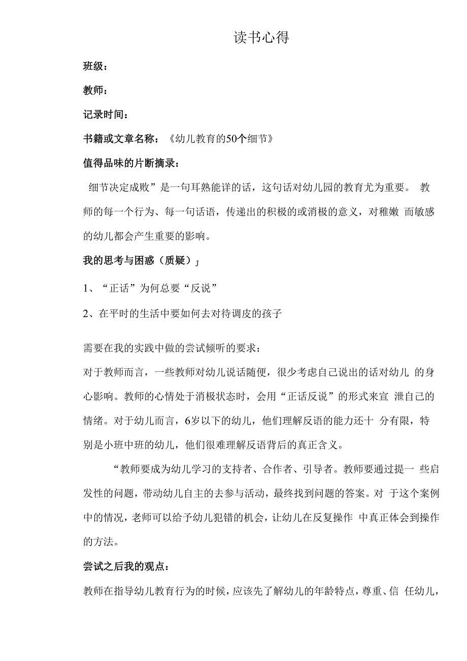 幼儿园教师读书笔记幼儿教育的50个细节2.docx_第1页