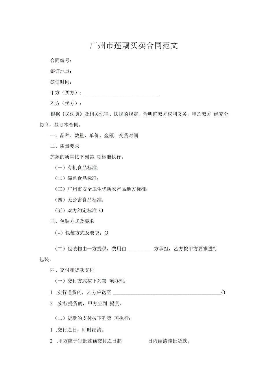 广州市莲藕买卖合同范文.docx_第1页