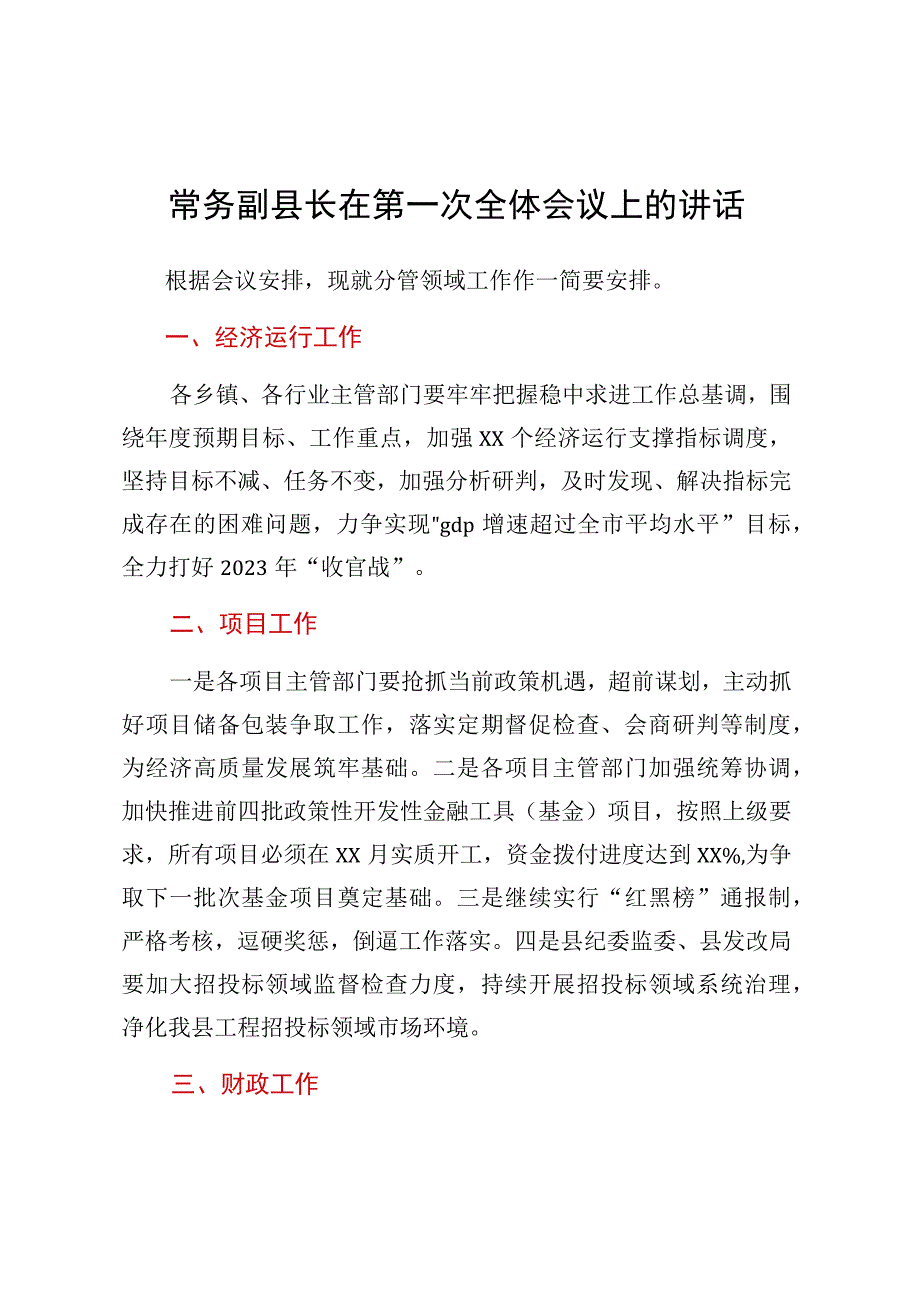 常务副县长在第一次全体会议上的讲话.docx_第1页