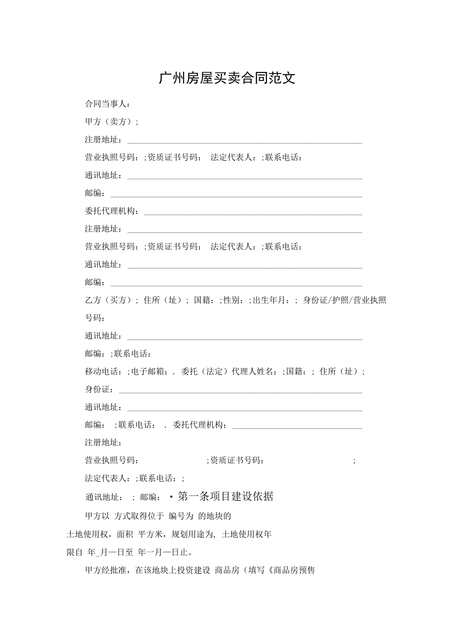 广州房屋买卖合同范文.docx_第1页