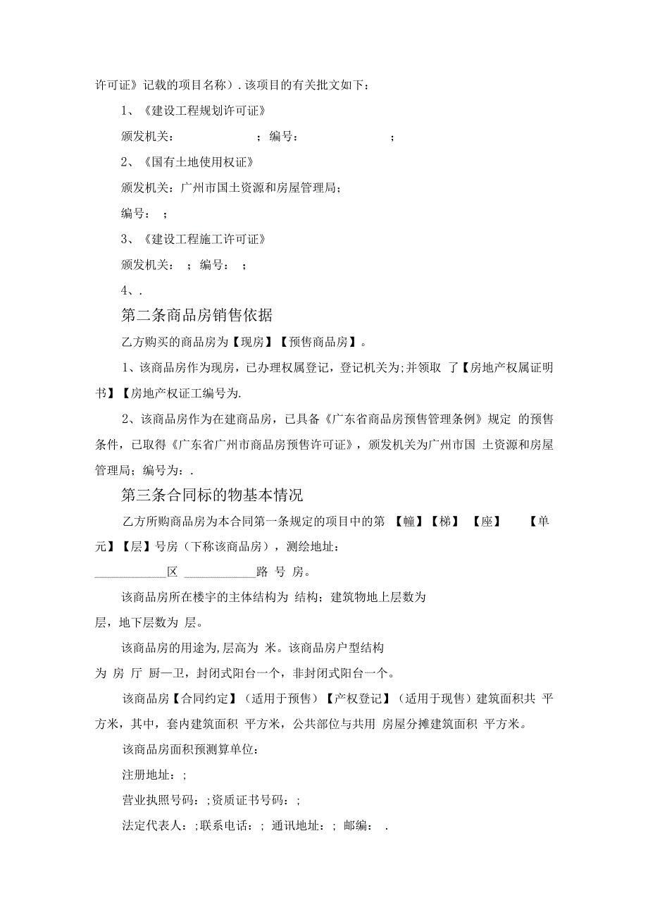 广州房屋买卖合同范文.docx_第2页