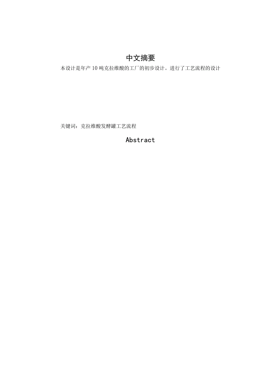 年产10吨克拉维酸的工厂的初步设计.docx_第1页
