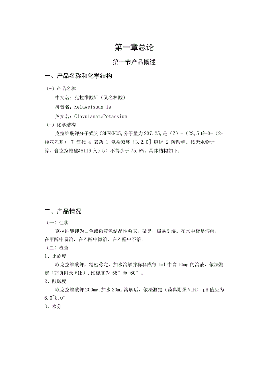 年产10吨克拉维酸的工厂的初步设计.docx_第3页