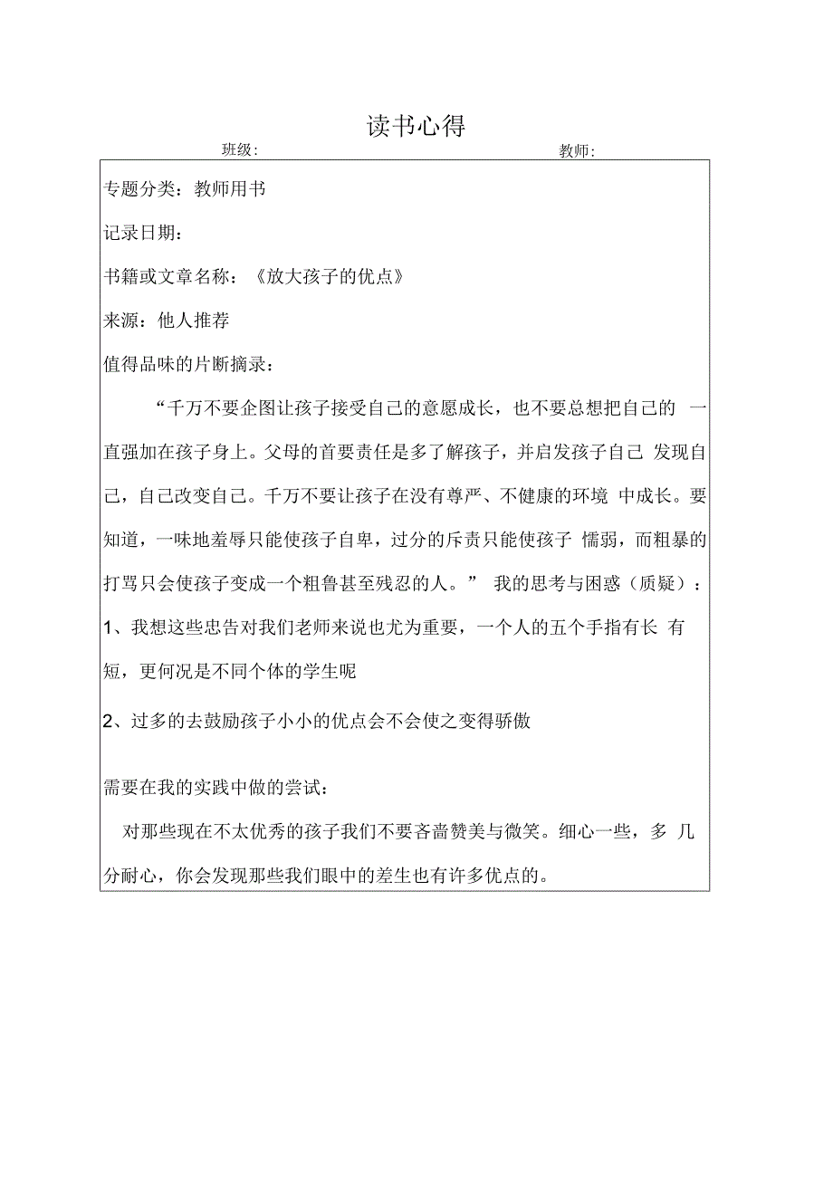 幼儿园教师读书笔记放大孩子的优点.docx_第1页