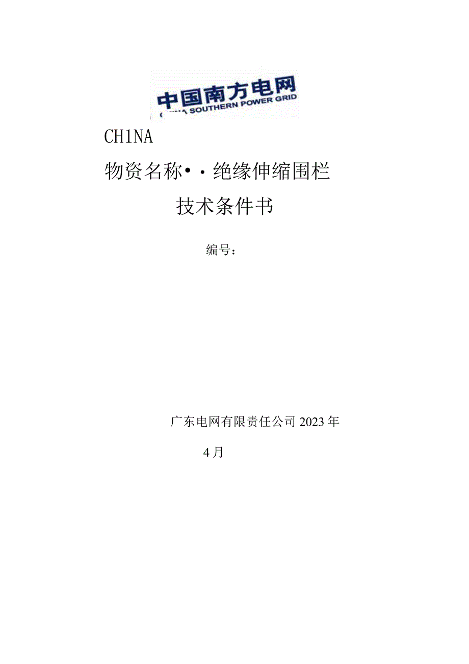 广东电网有限责任公司绝缘伸缩围栏技术条件书.docx_第1页