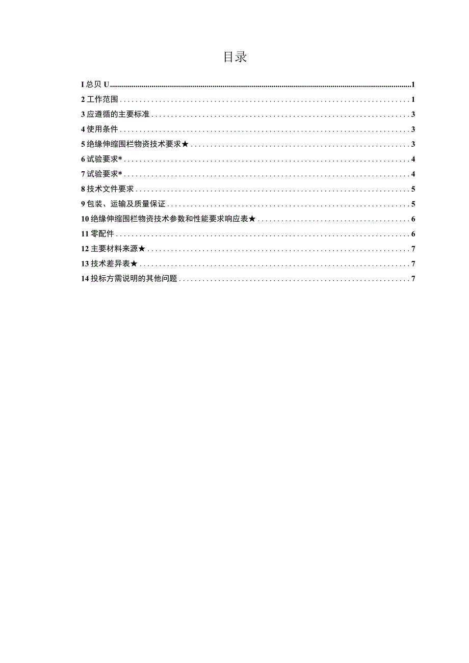 广东电网有限责任公司绝缘伸缩围栏技术条件书.docx_第2页