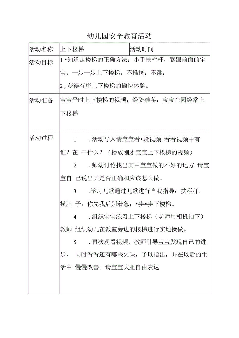 幼儿园安全教育活动案例上下楼梯.docx_第1页