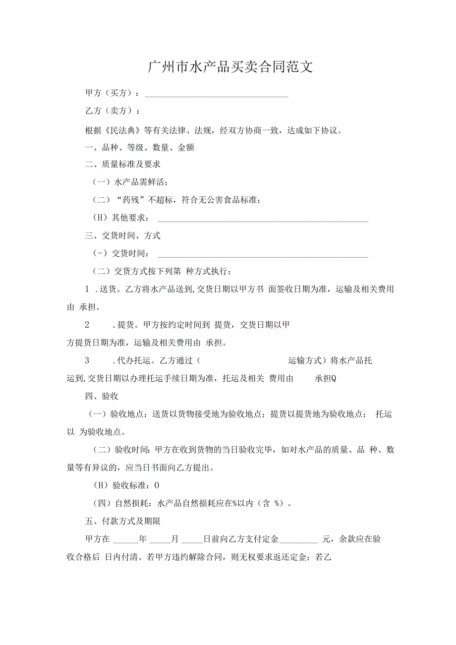 广州市水产品买卖合同范文.docx_第1页