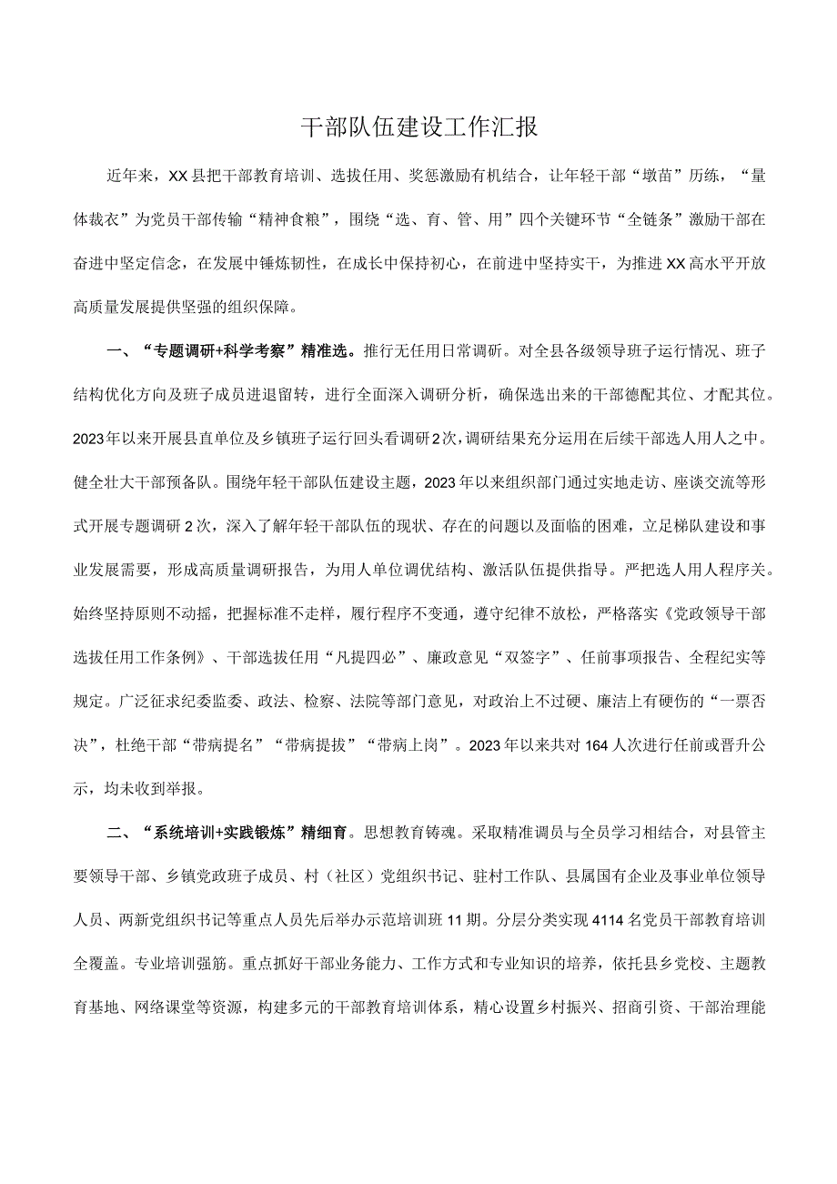 干部队伍建设工作汇报.docx_第1页