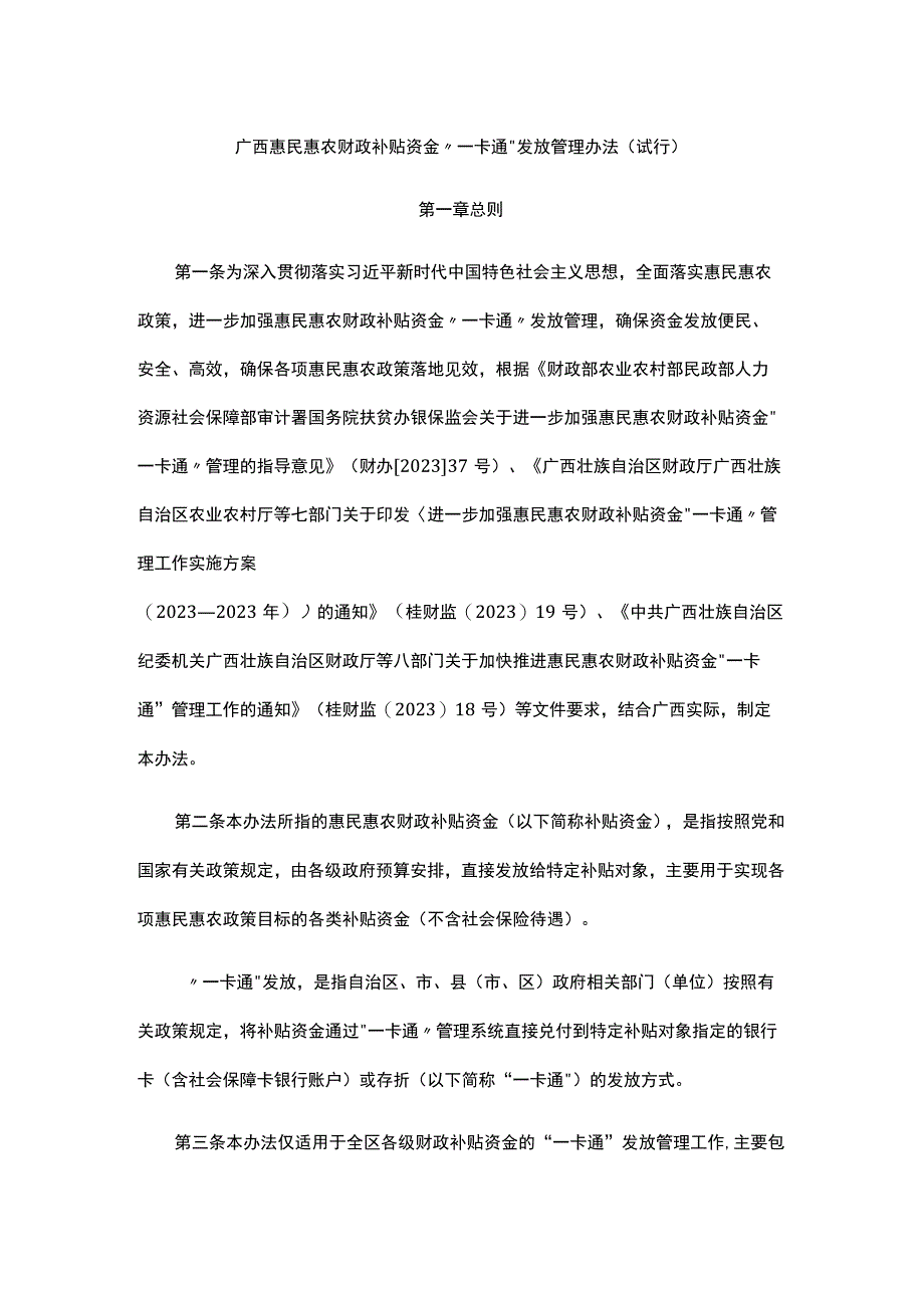 广西惠民惠农财政补贴资金一卡通发放管理办法（试行）全文附表及解读.docx_第1页