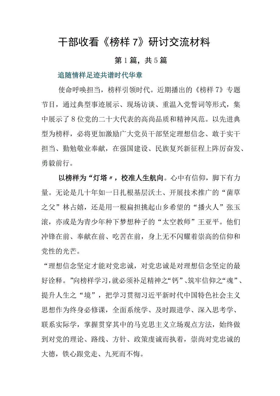 干部收看《榜样7》研讨交流材料.docx_第1页