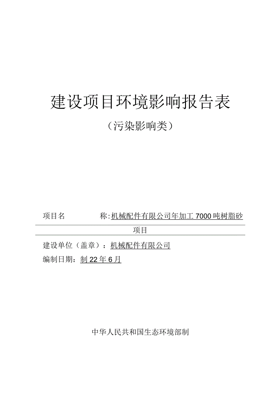 年加工7000吨树脂砂项目环评报告.docx_第1页