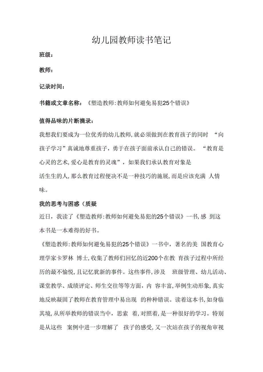 幼儿园教师读书笔记塑造教师教师如何避免易犯25个错误.docx_第1页