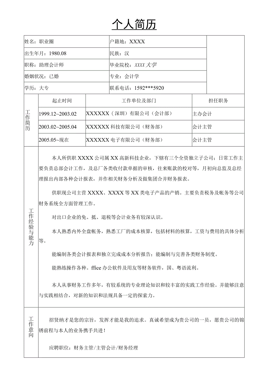 带照片简历.docx_第1页