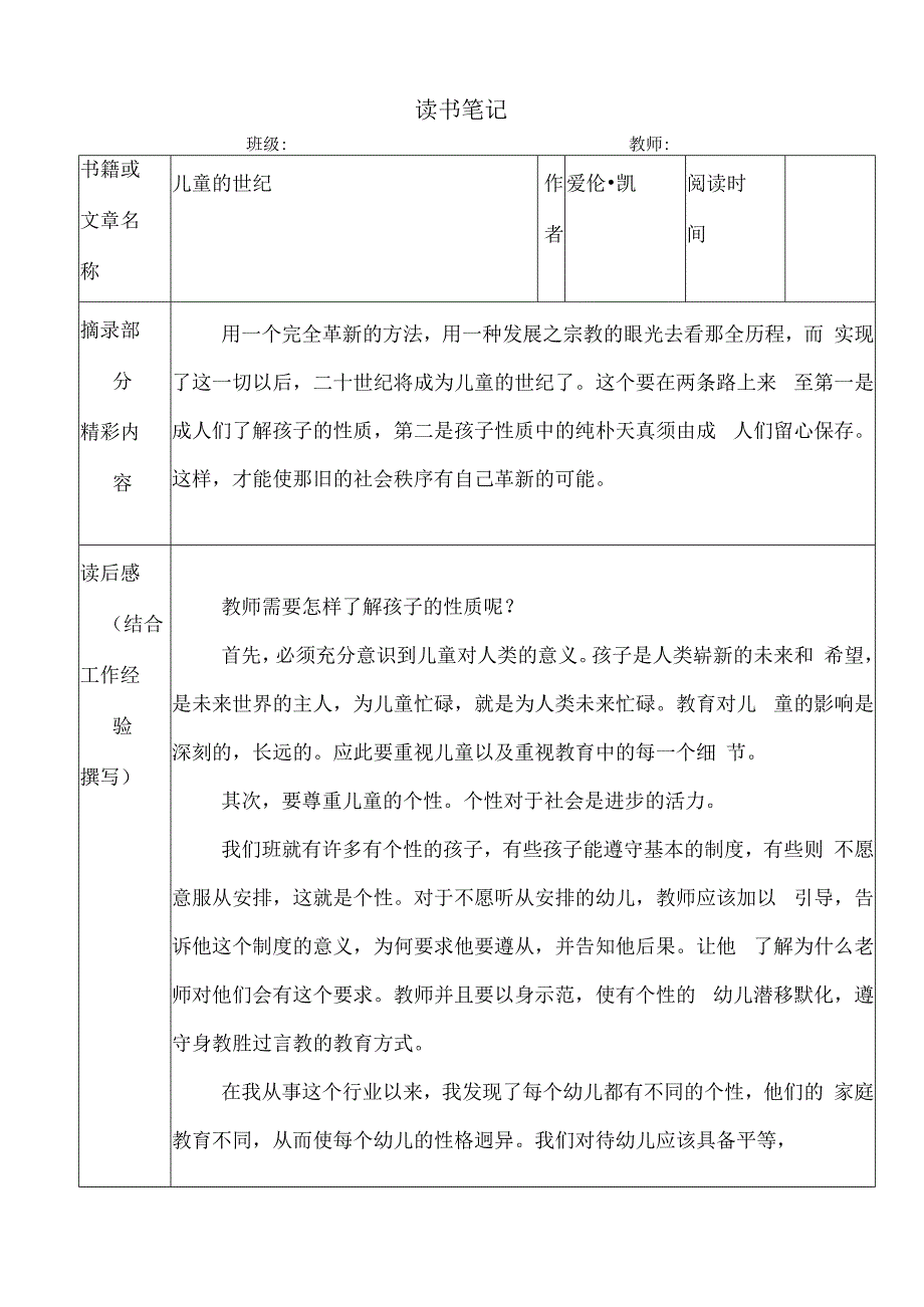 幼儿园教师读书笔记儿童的世纪.docx_第1页