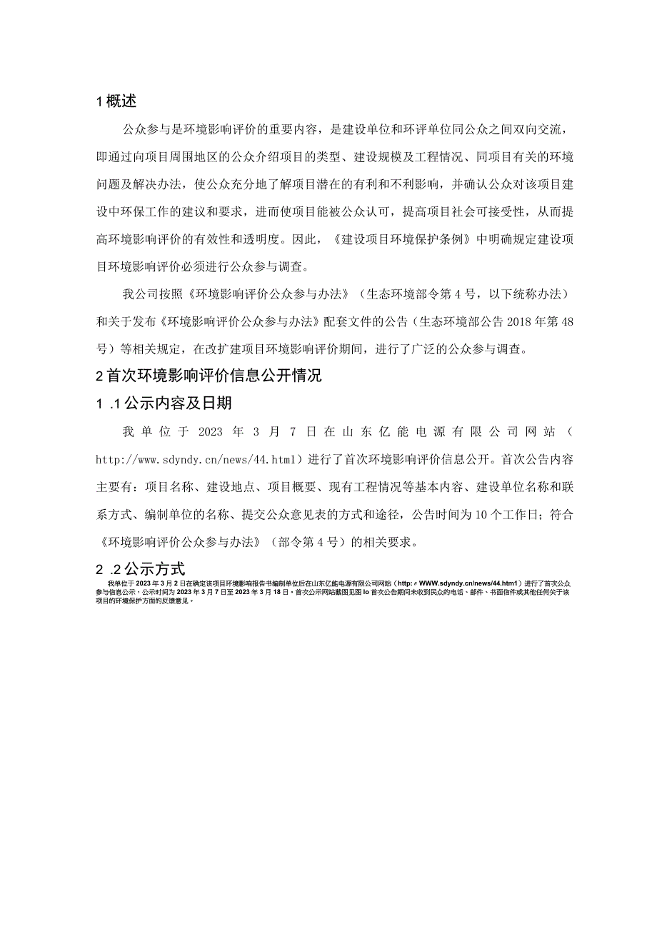 年产252万kVAh铅酸蓄电池改扩建项目环评公共参与说明.docx_第1页