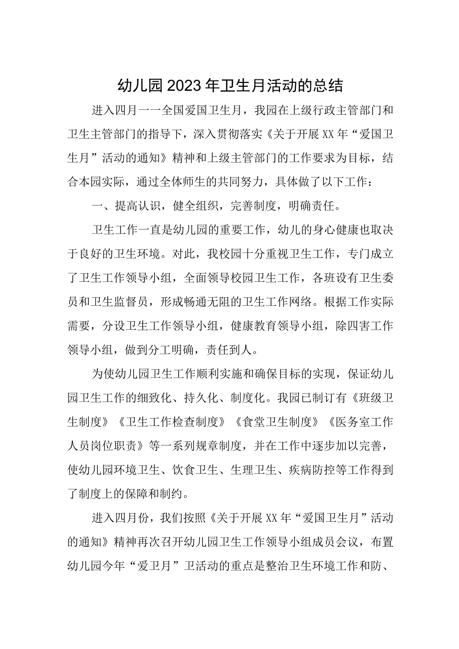 幼儿园2023年卫生月活动的总结汇编12篇.docx_第1页