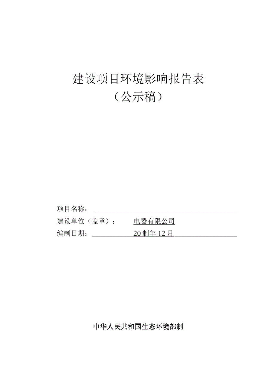 年新增12000吨变压器铁芯冲件技改项目环评报告.docx_第1页