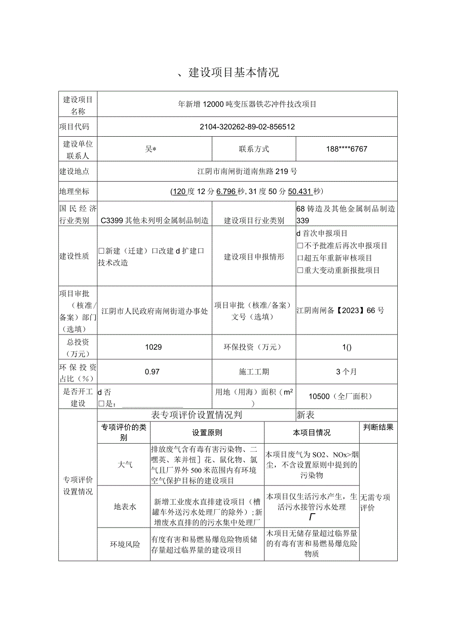 年新增12000吨变压器铁芯冲件技改项目环评报告.docx_第2页