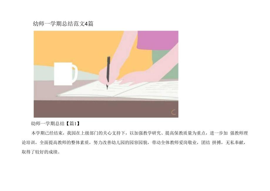 幼师一学期总结范文4篇.docx_第1页