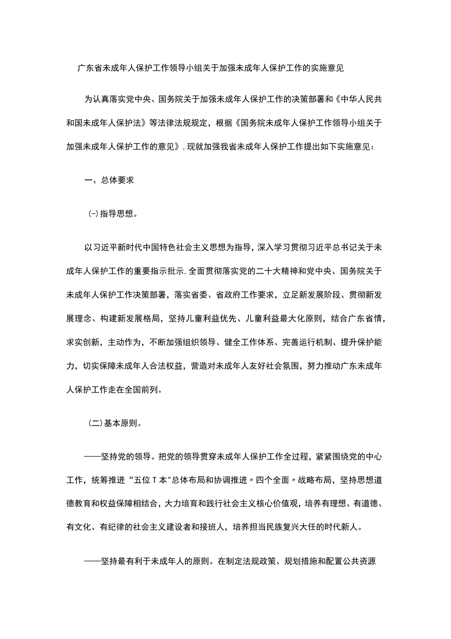 广东省未成年人保护工作领导小组关于加强未成年人保护工作的实施意见.docx_第1页