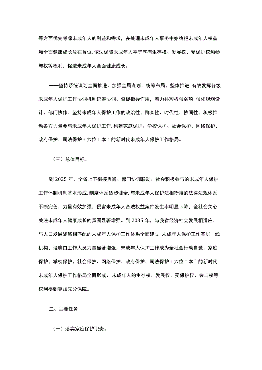 广东省未成年人保护工作领导小组关于加强未成年人保护工作的实施意见.docx_第2页