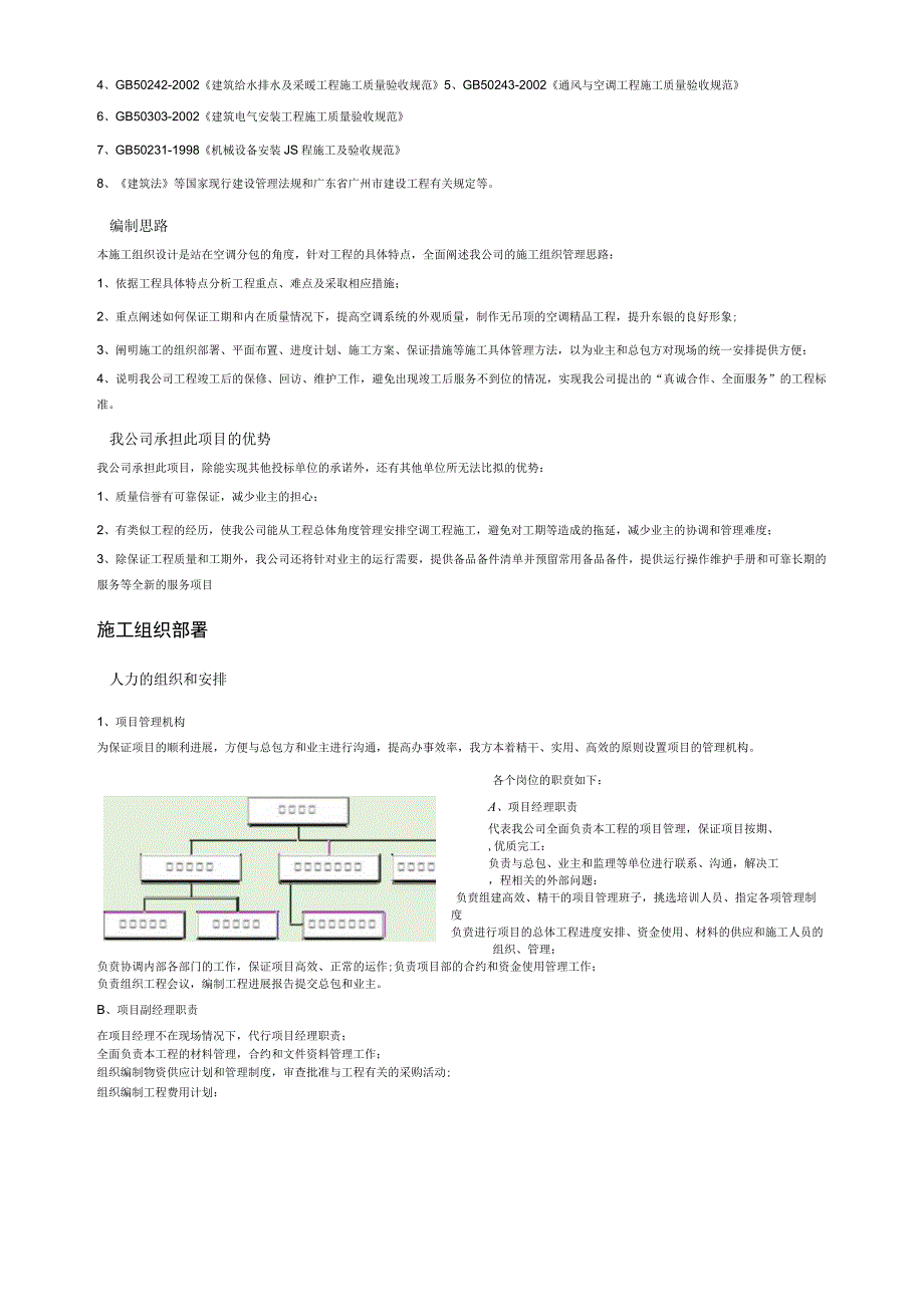 广场工程空调施工组织设计.docx_第3页