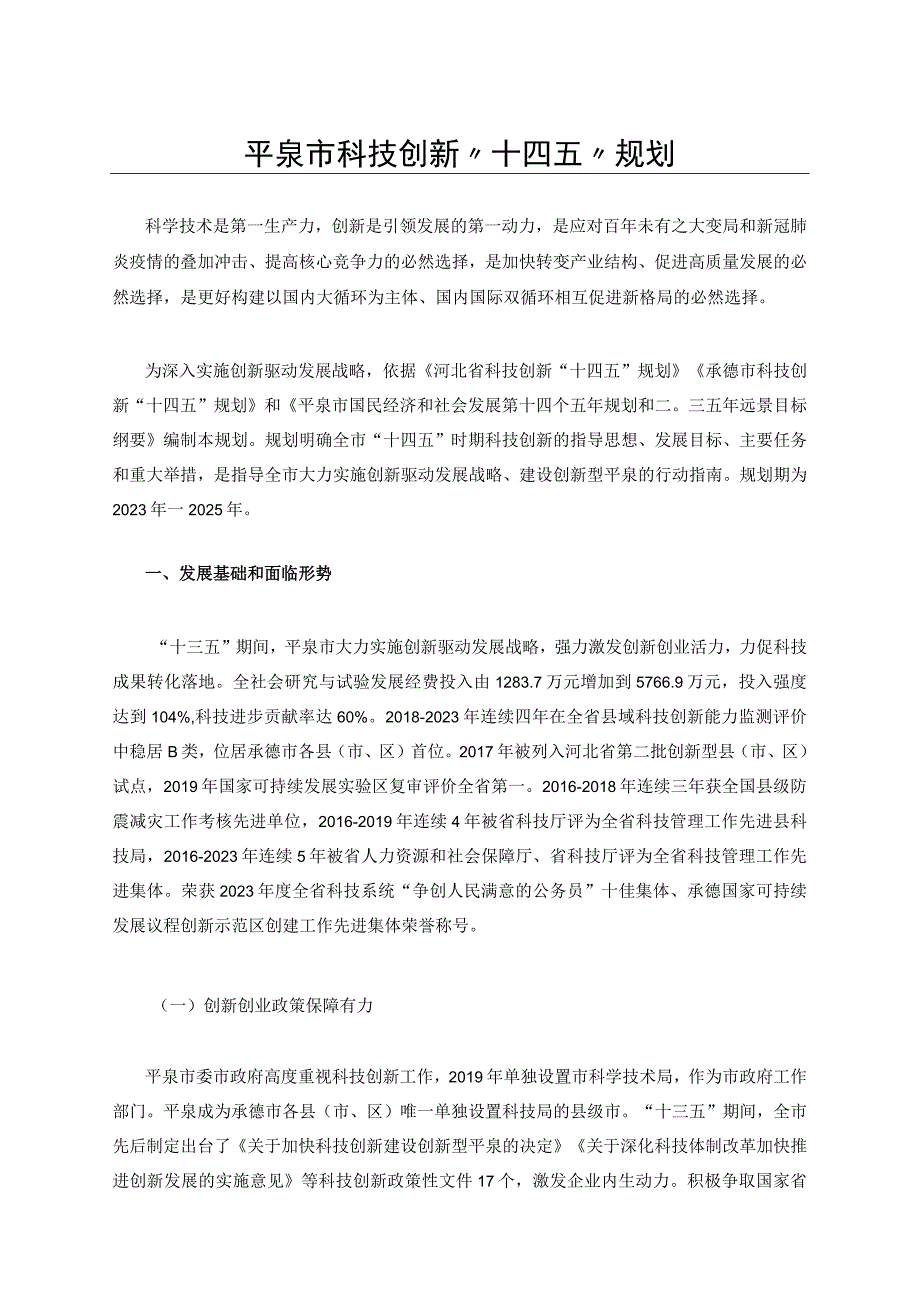 平泉市科技创新十四五规划.docx_第1页