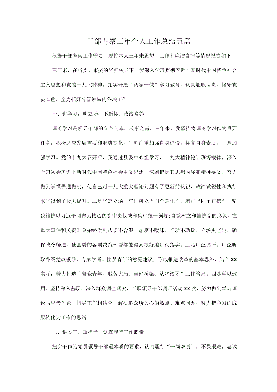 干部考察三年个人工作总结五篇.docx_第1页