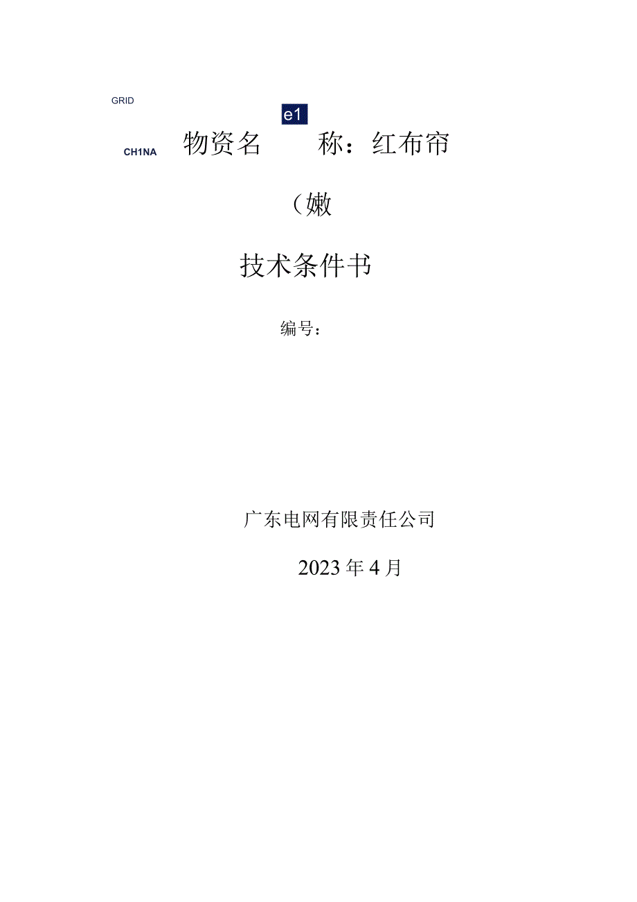 广东电网有限责任公司红布帘（嫚）技术条件书.docx_第1页