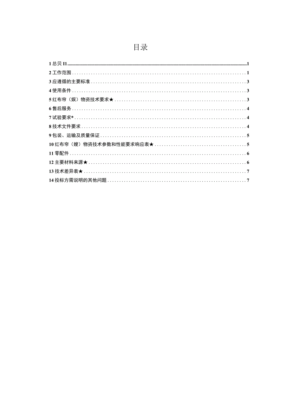 广东电网有限责任公司红布帘（嫚）技术条件书.docx_第2页