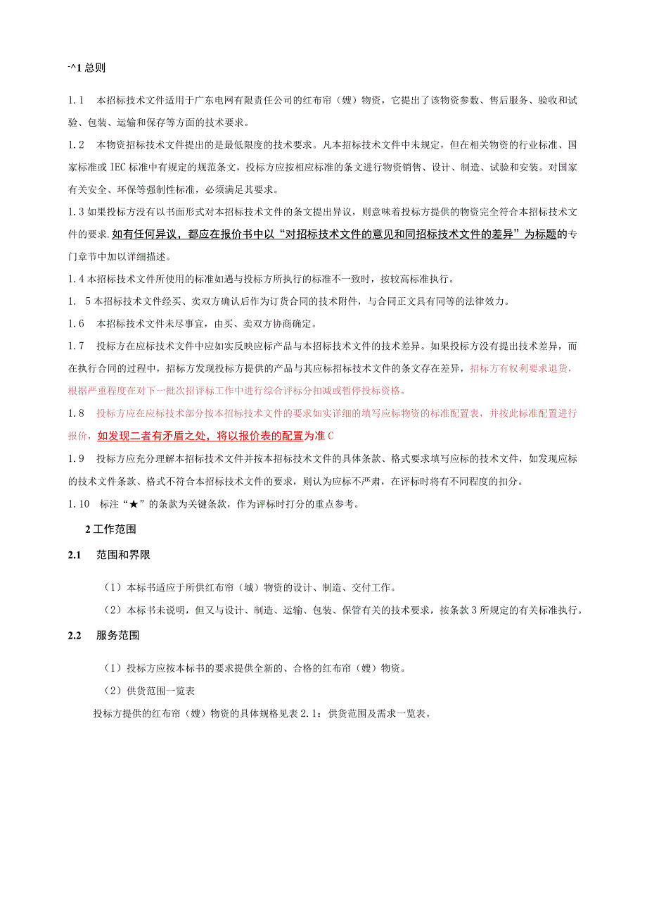 广东电网有限责任公司红布帘（嫚）技术条件书.docx_第3页