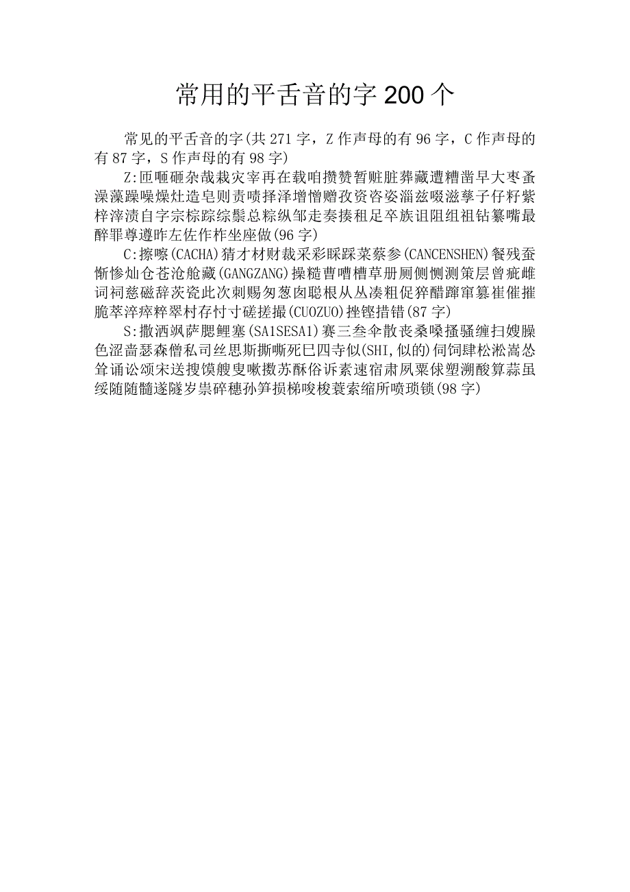 常用的平舌音的字200个.docx_第1页