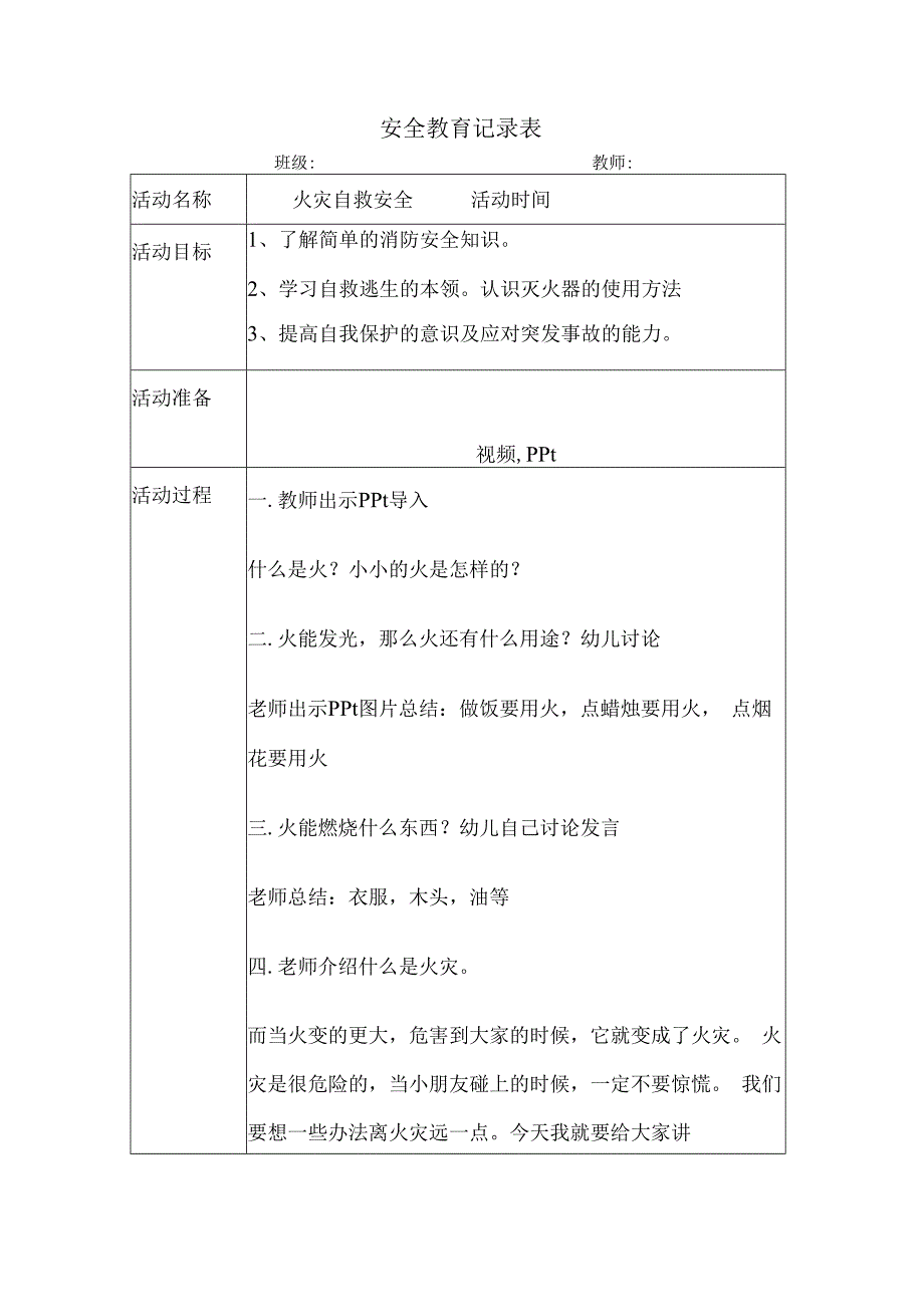 幼儿园安全教育活动案例火灾自救安全.docx_第1页