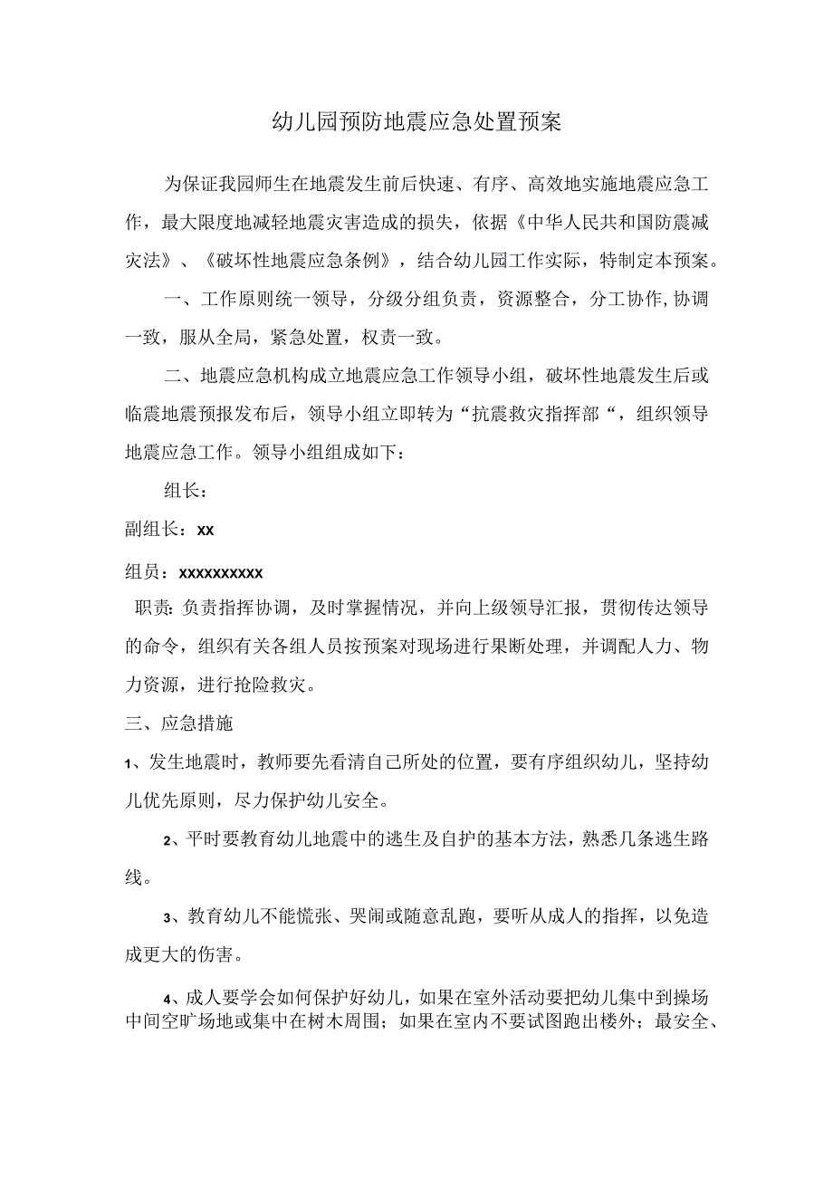 幼儿园预防地震应急处置预案.docx_第1页