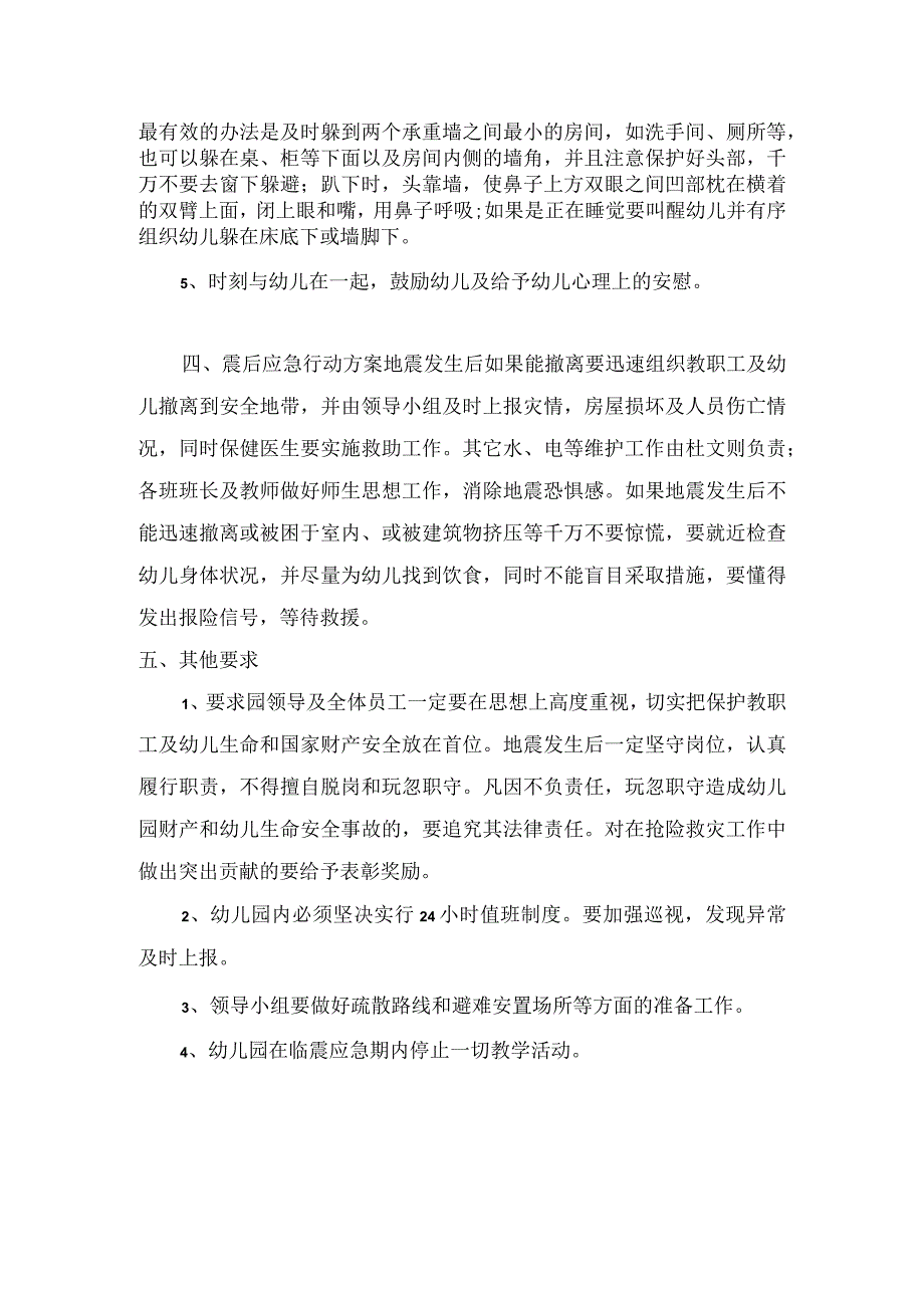 幼儿园预防地震应急处置预案.docx_第2页