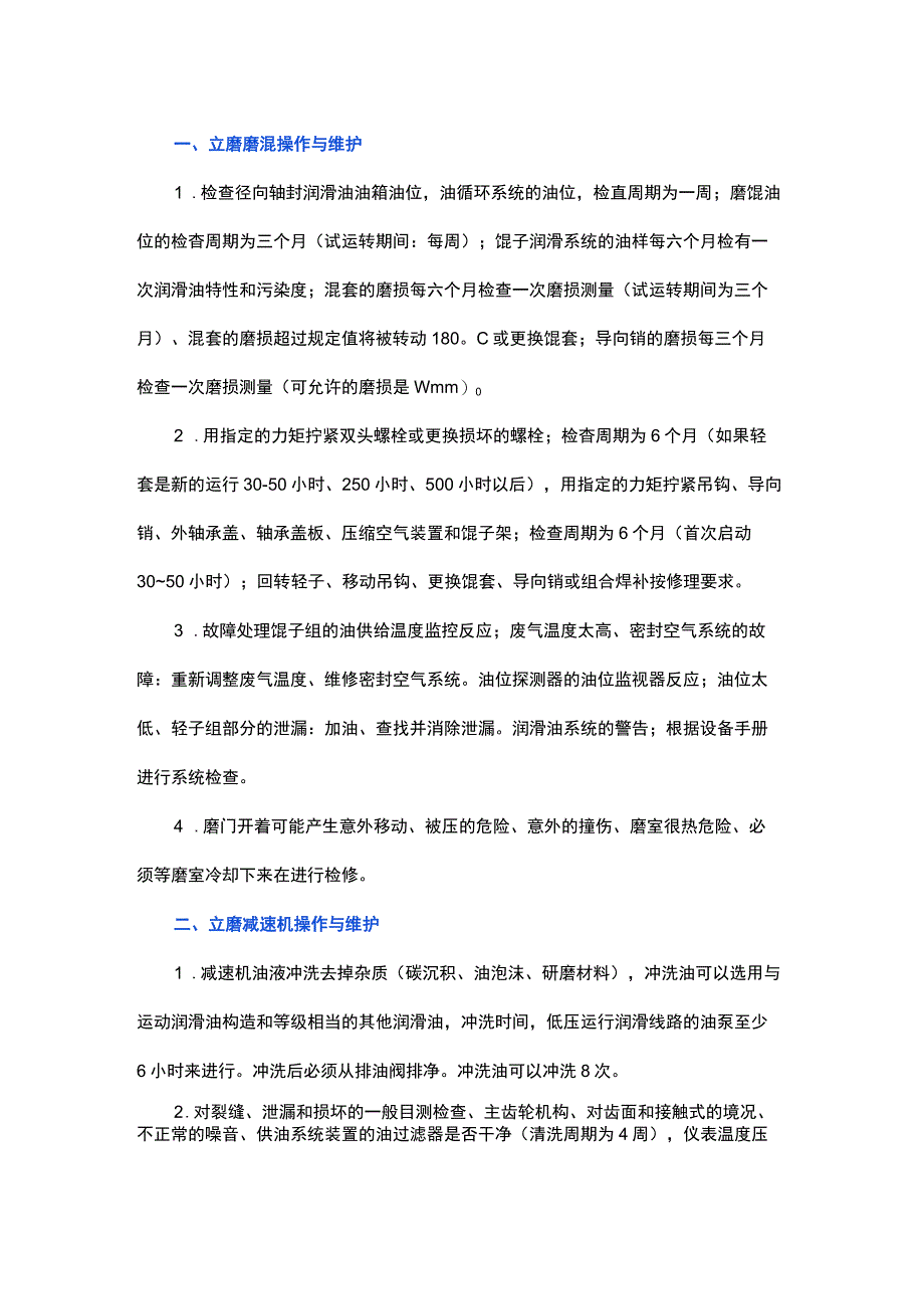 常见立磨操作维护规程.docx_第1页