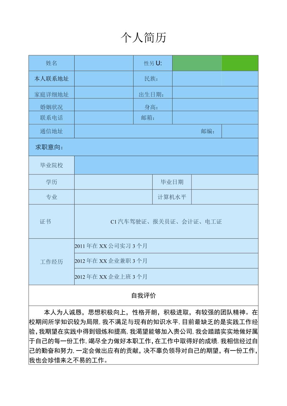 应届生简历模板.docx_第1页